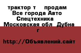 трактор т-40 продам - Все города Авто » Спецтехника   . Московская обл.,Дубна г.